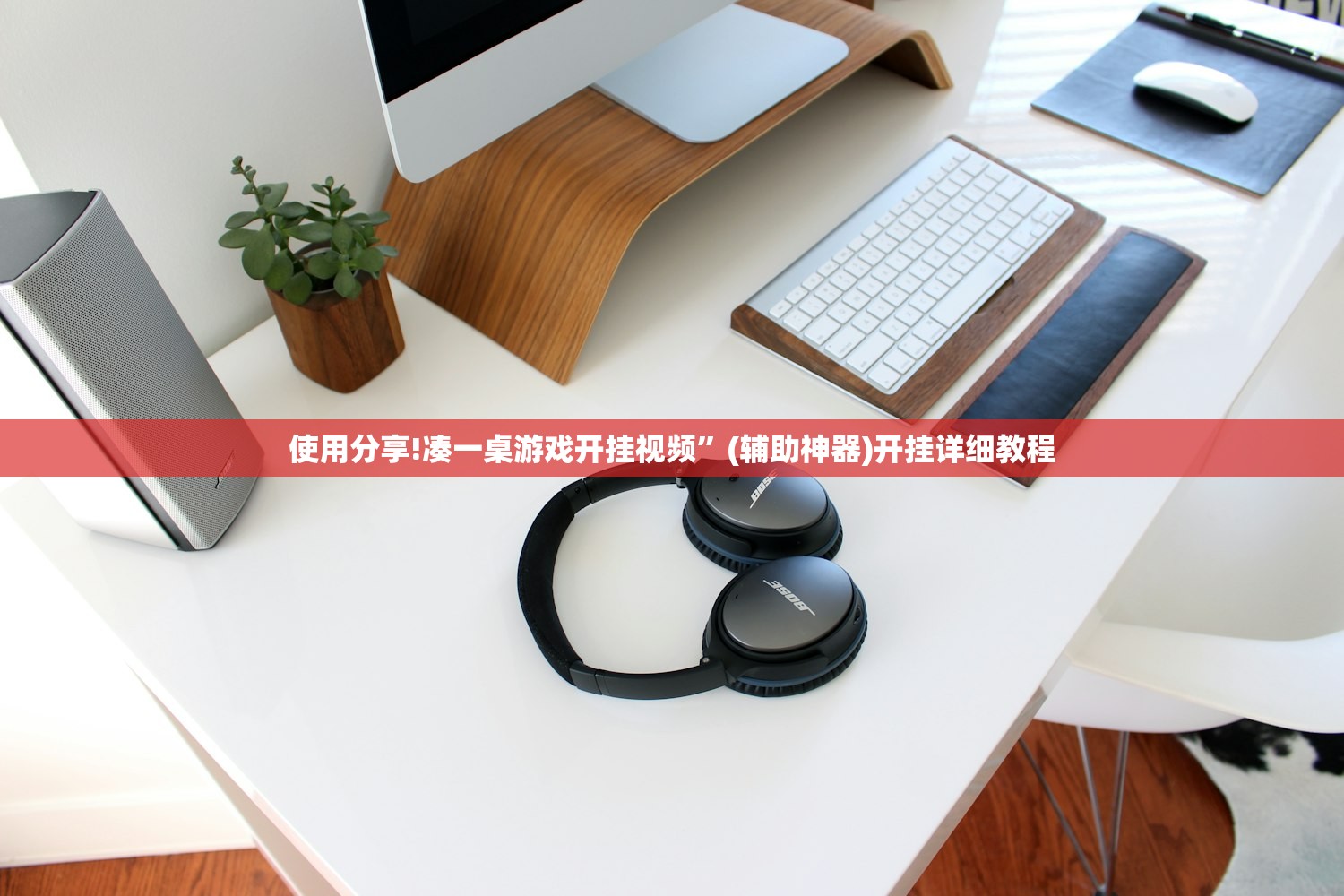 使用分享!凑一桌游戏开挂视频”(辅助神器)开挂详细教程