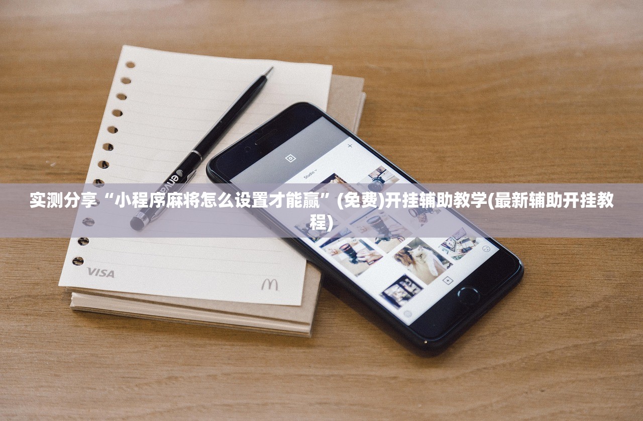 实测分享“小程序麻将怎么设置才能赢”(免费)开挂辅助教学(最新辅助开挂教程)