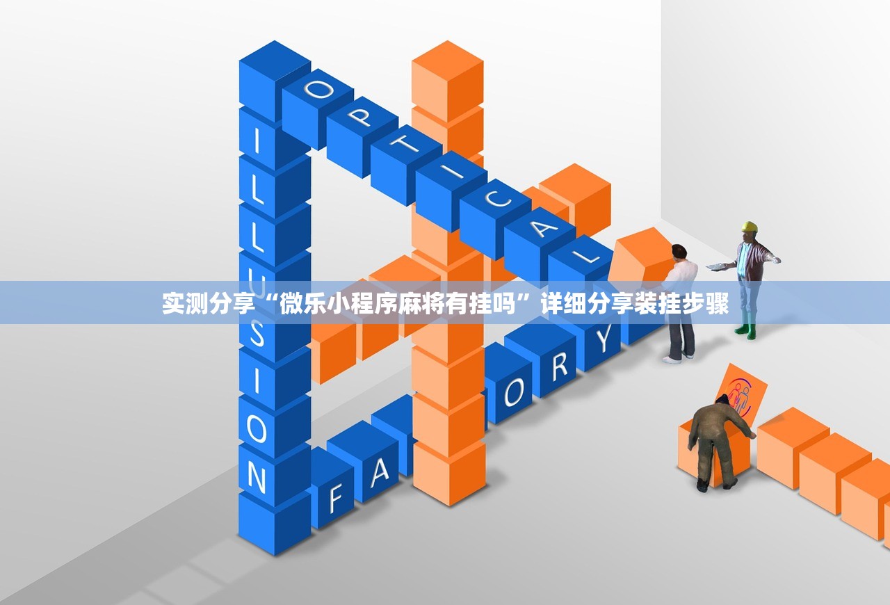 实测分享“微乐小程序麻将有挂吗”详细分享装挂步骤