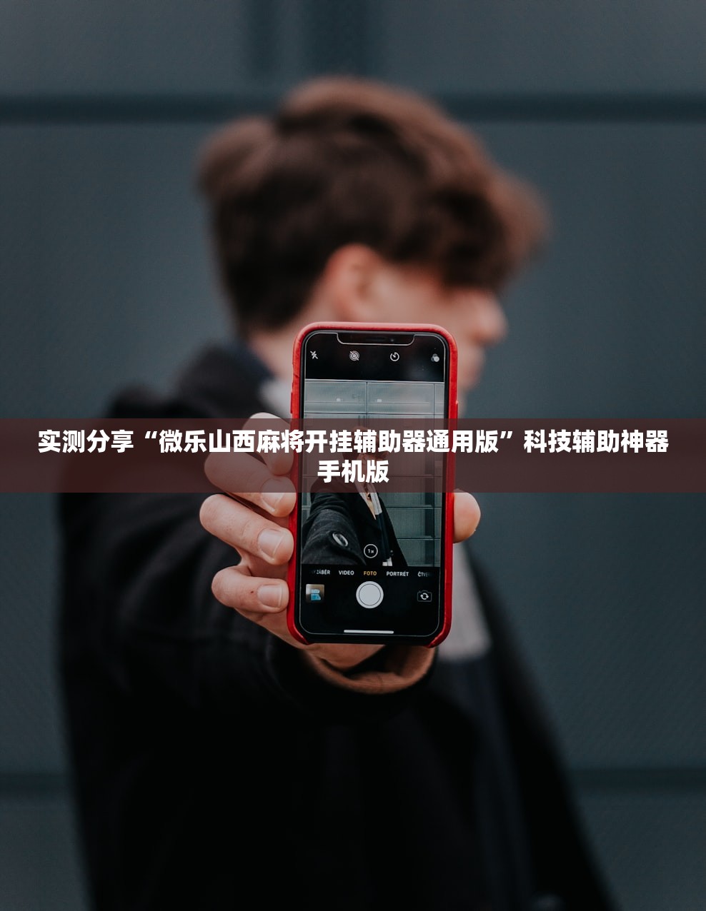 实测分享“微乐山西麻将开挂辅助器通用版”科技辅助神器手机版