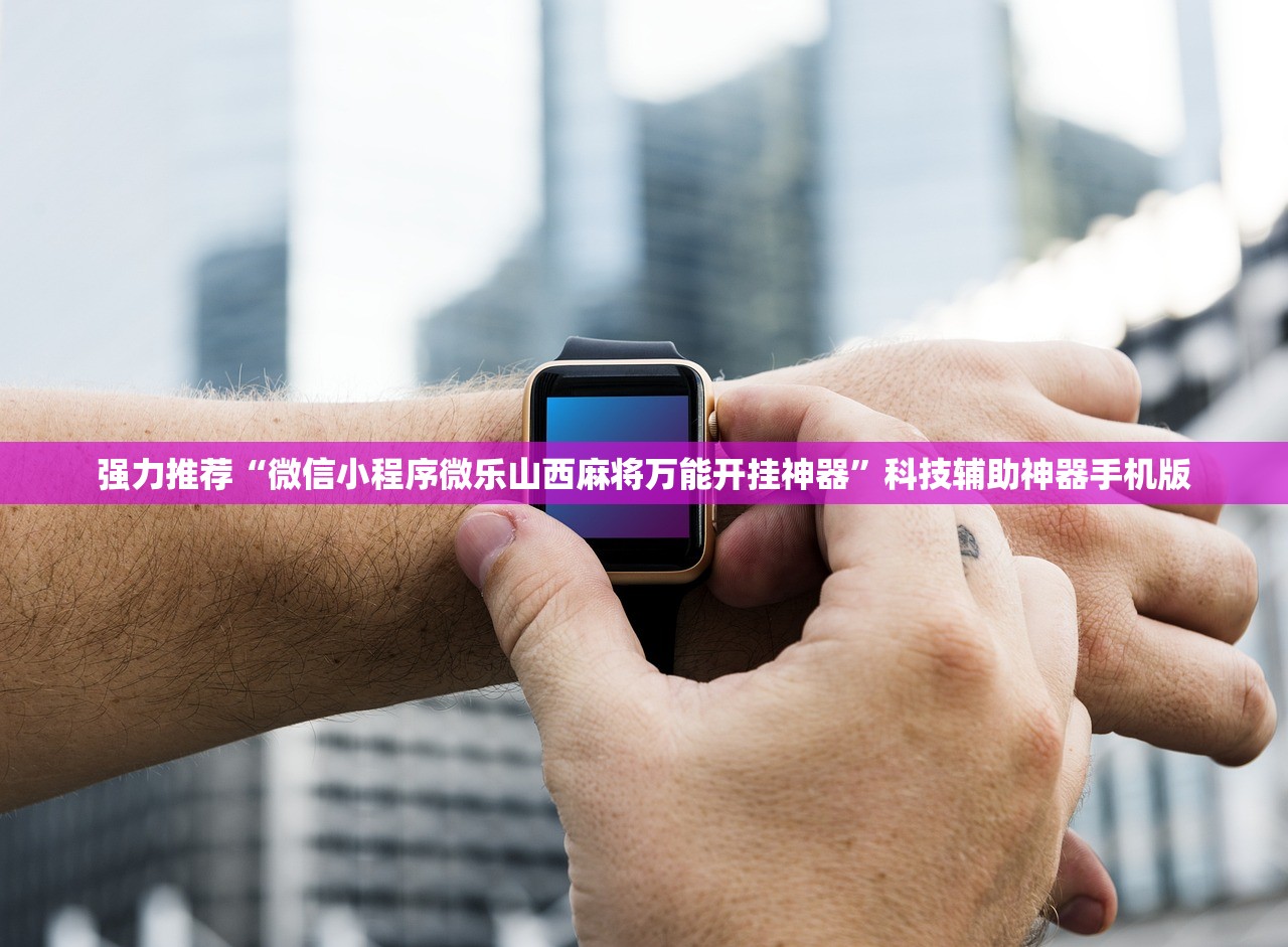 强力推荐“微信小程序微乐山西麻将万能开挂神器”科技辅助神器手机版