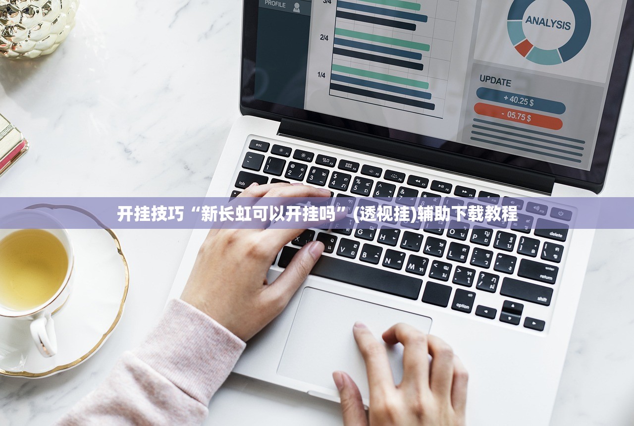 开挂技巧“新长虹可以开挂吗”(透视挂)辅助下载教程