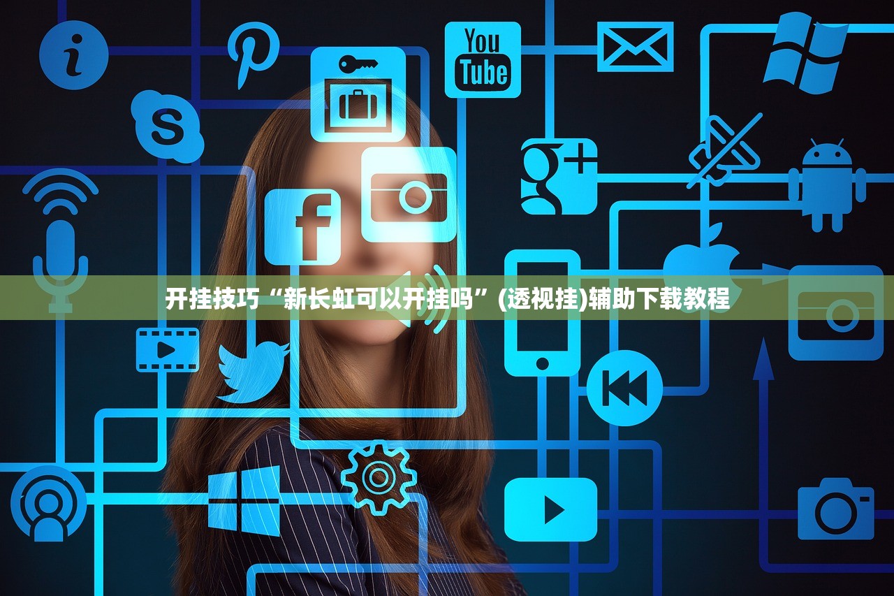 开挂技巧“新长虹可以开挂吗	”(透视挂)辅助下载教程