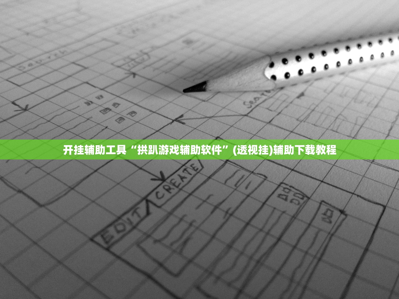 开挂辅助工具“拱趴游戏辅助软件	”(透视挂)辅助下载教程