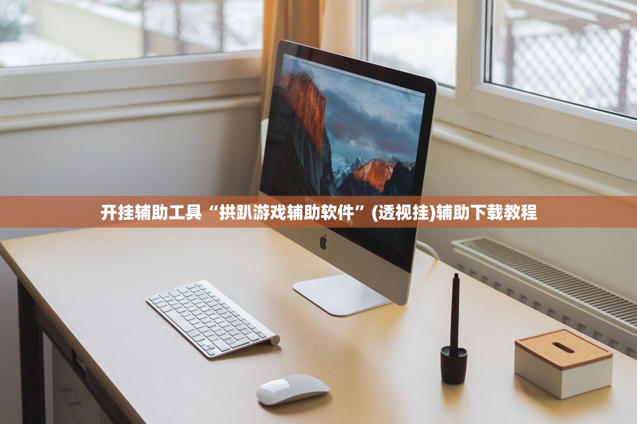 开挂辅助工具“拱趴游戏辅助软件”(透视挂)辅助下载教程