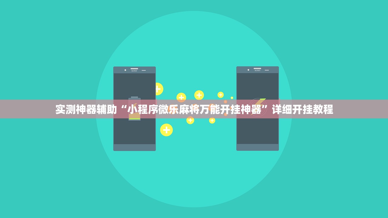 实测神器辅助“小程序微乐麻将万能开挂神器	”详细开挂教程