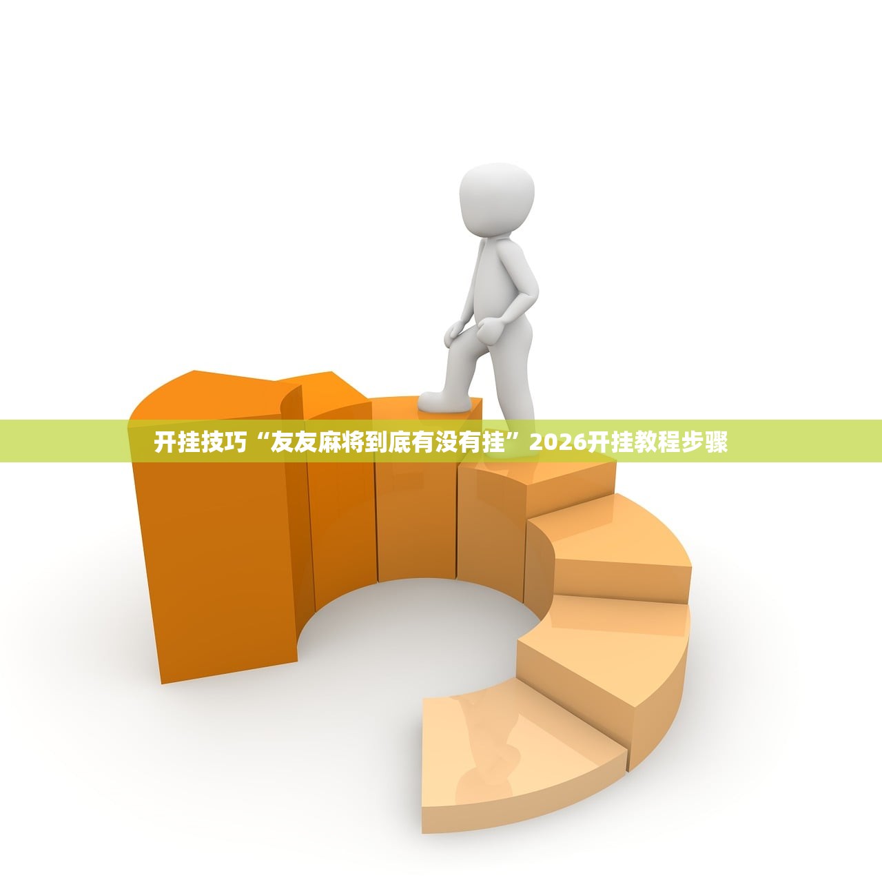 开挂技巧“友友麻将到底有没有挂”2026开挂教程步骤