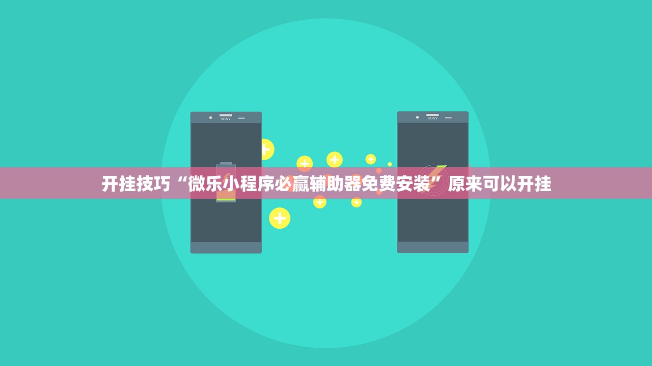 开挂技巧“微乐小程序必赢辅助器免费安装”原来可以开挂