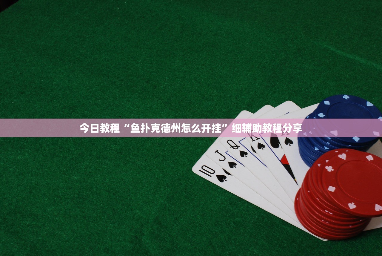 今日教程“鱼扑克德州怎么开挂”细辅助教程分享