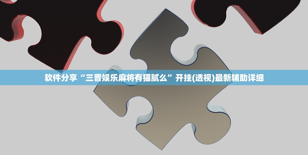 软件分享“三晋娱乐麻将有猫腻么”开挂(透视)最新辅助详细
