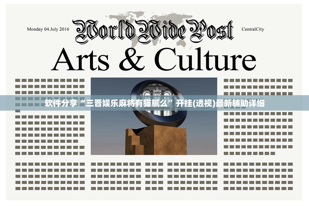 软件分享“三晋娱乐麻将有猫腻么”开挂(透视)最新辅助详细
