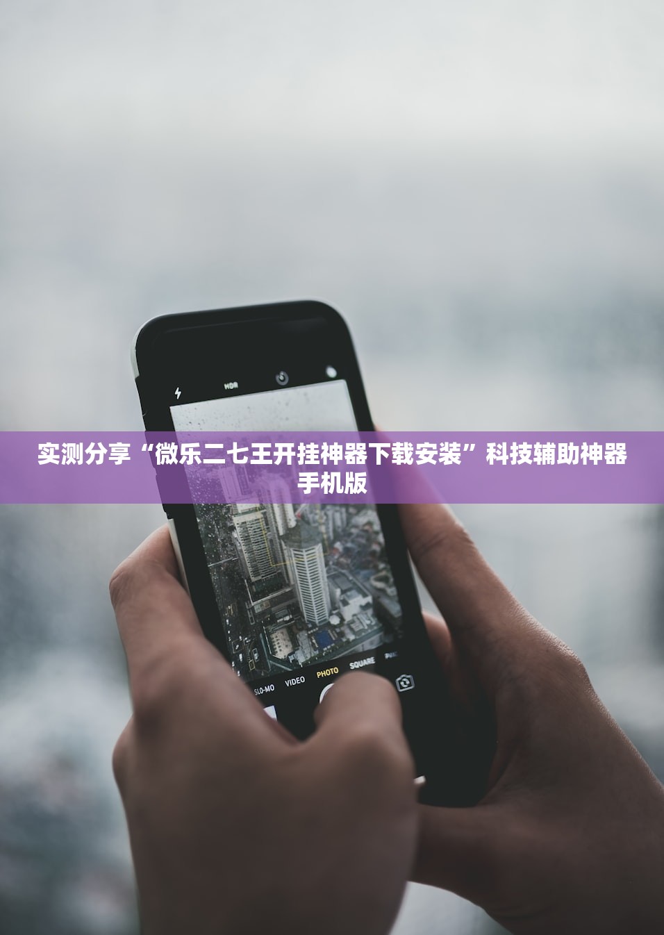 实测分享“微乐二七王开挂神器下载安装”科技辅助神器手机版