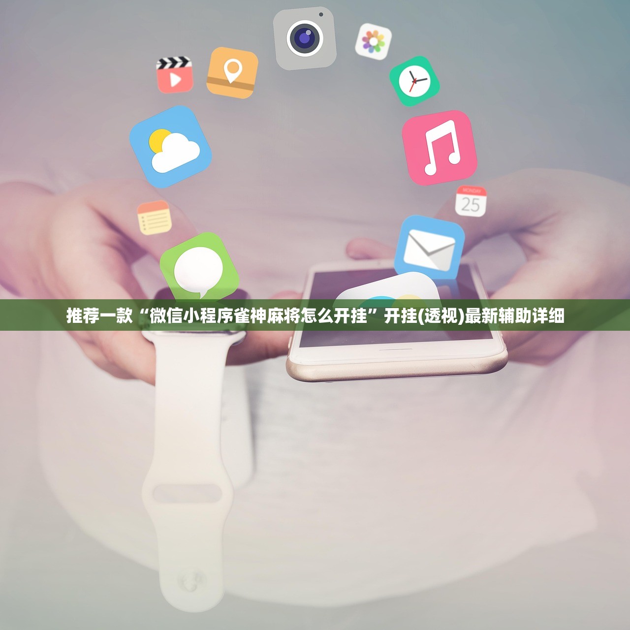 推荐一款“微信小程序雀神麻将怎么开挂”开挂(透视)最新辅助详细