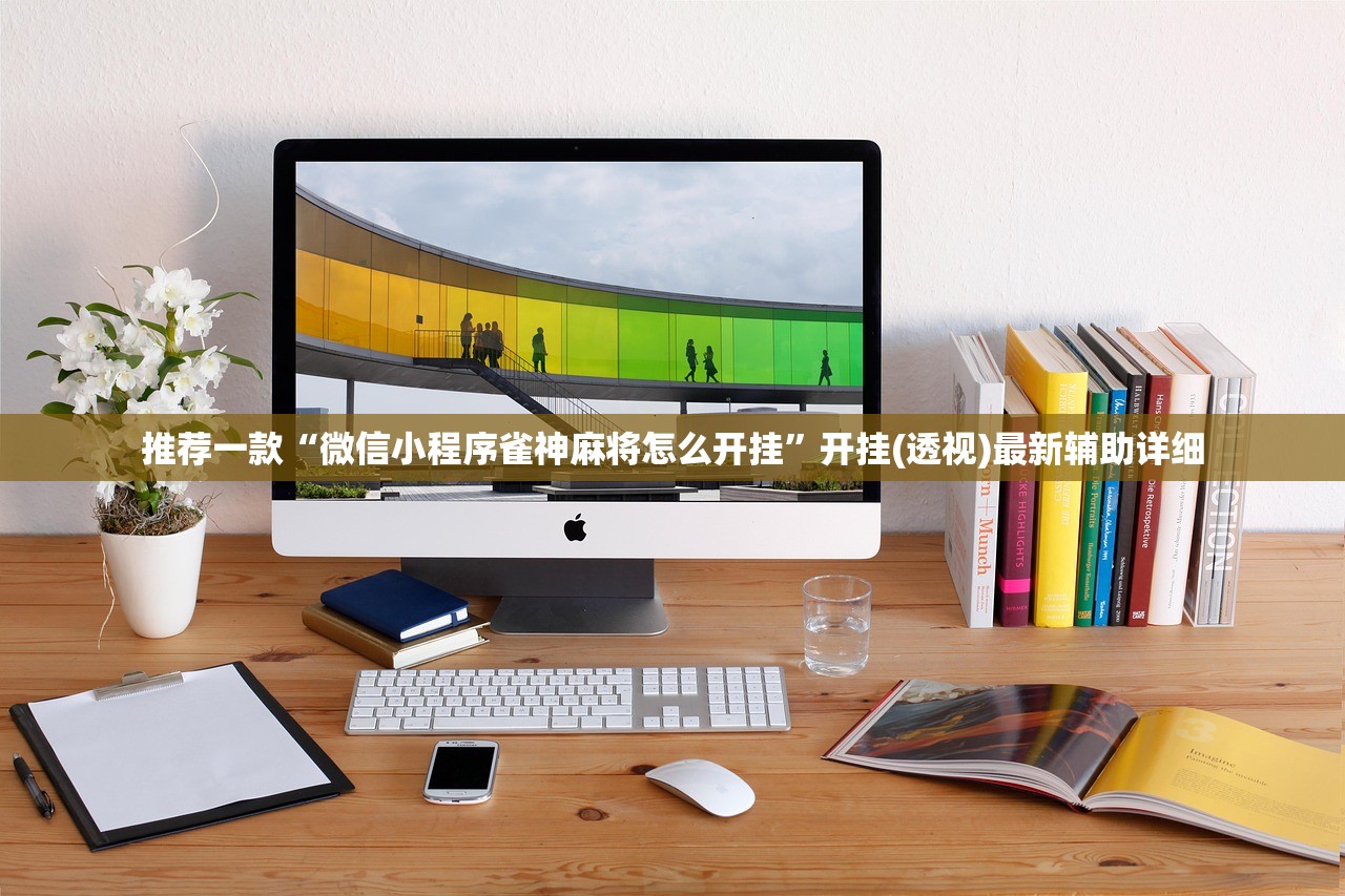 推荐一款“微信小程序雀神麻将怎么开挂”开挂(透视)最新辅助详细