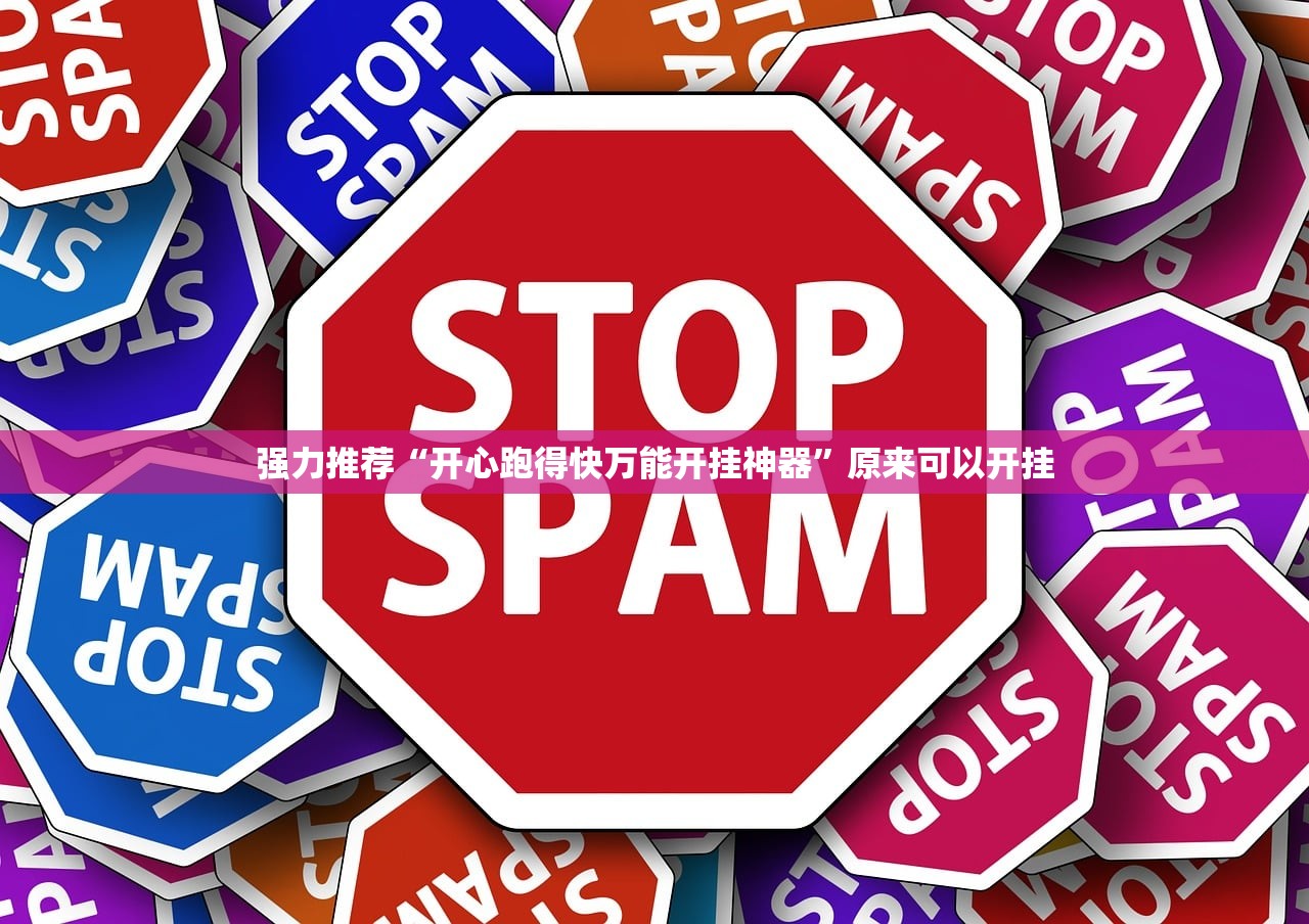 强力推荐“开心跑得快万能开挂神器	”原来可以开挂