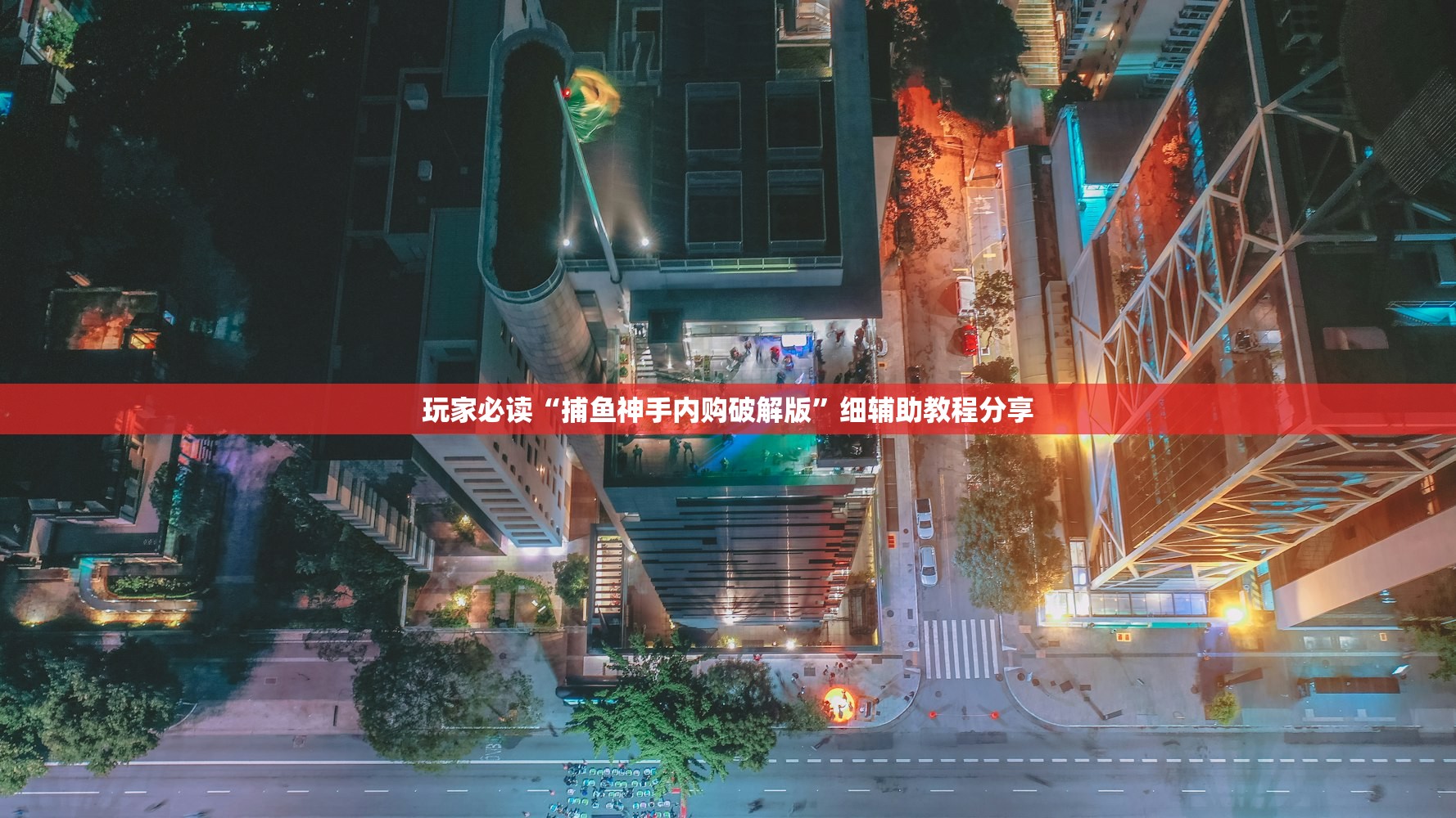 玩家必读“捕鱼神手内购破解版”细辅助教程分享