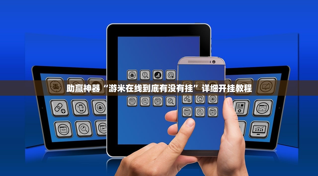实测分享“科乐填大坑透视免费版”开挂(透视)最新辅助详细