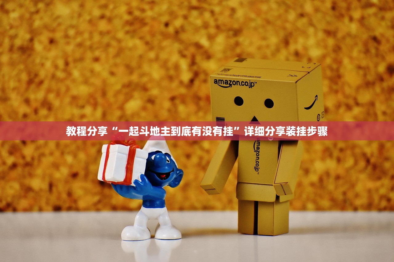 教程分享“一起斗地主到底有没有挂”详细分享装挂步骤