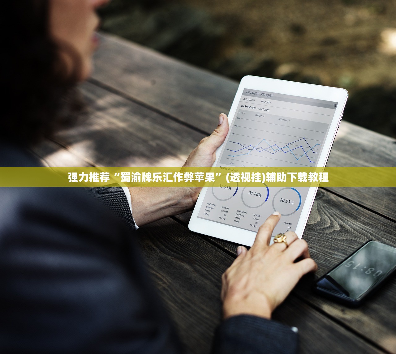 强力推荐“蜀渝牌乐汇作弊苹果”(透视挂)辅助下载教程