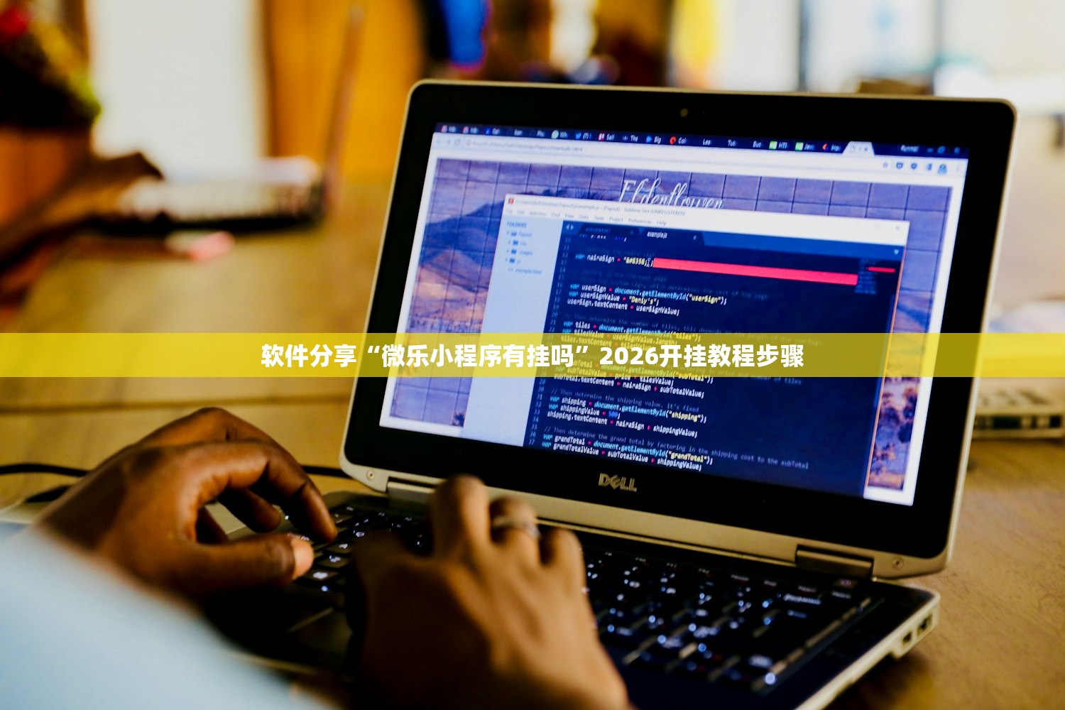 软件分享“微乐小程序有挂吗”2026开挂教程步骤