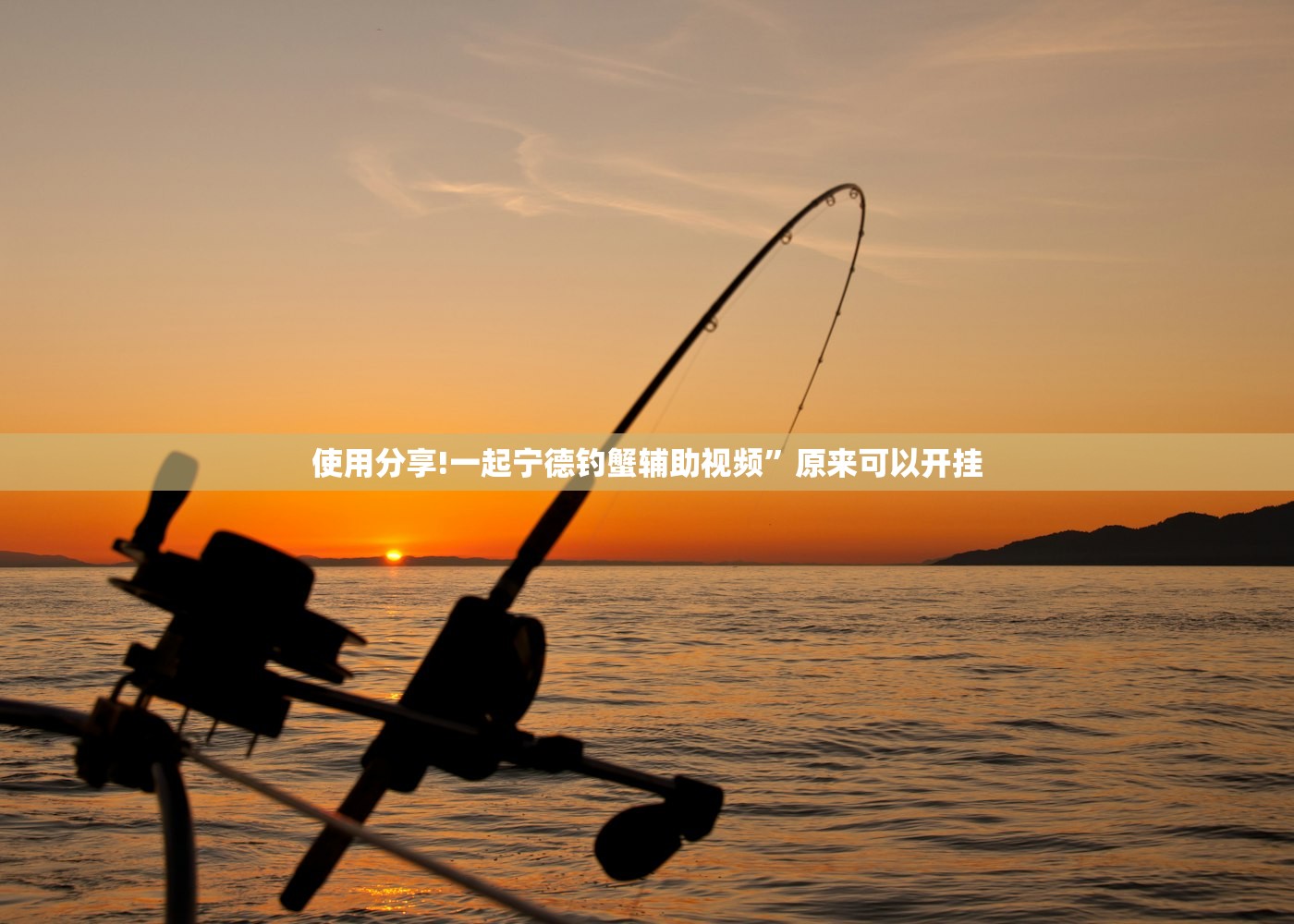 使用分享!一起宁德钓蟹辅助视频”原来可以开挂
