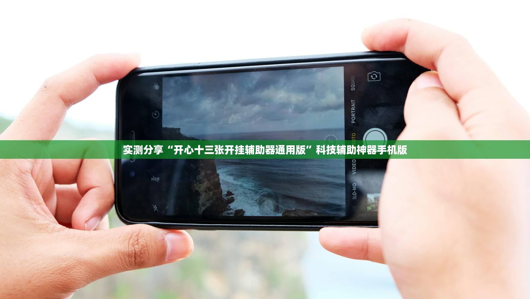 实测分享“开心十三张开挂辅助器通用版”科技辅助神器手机版