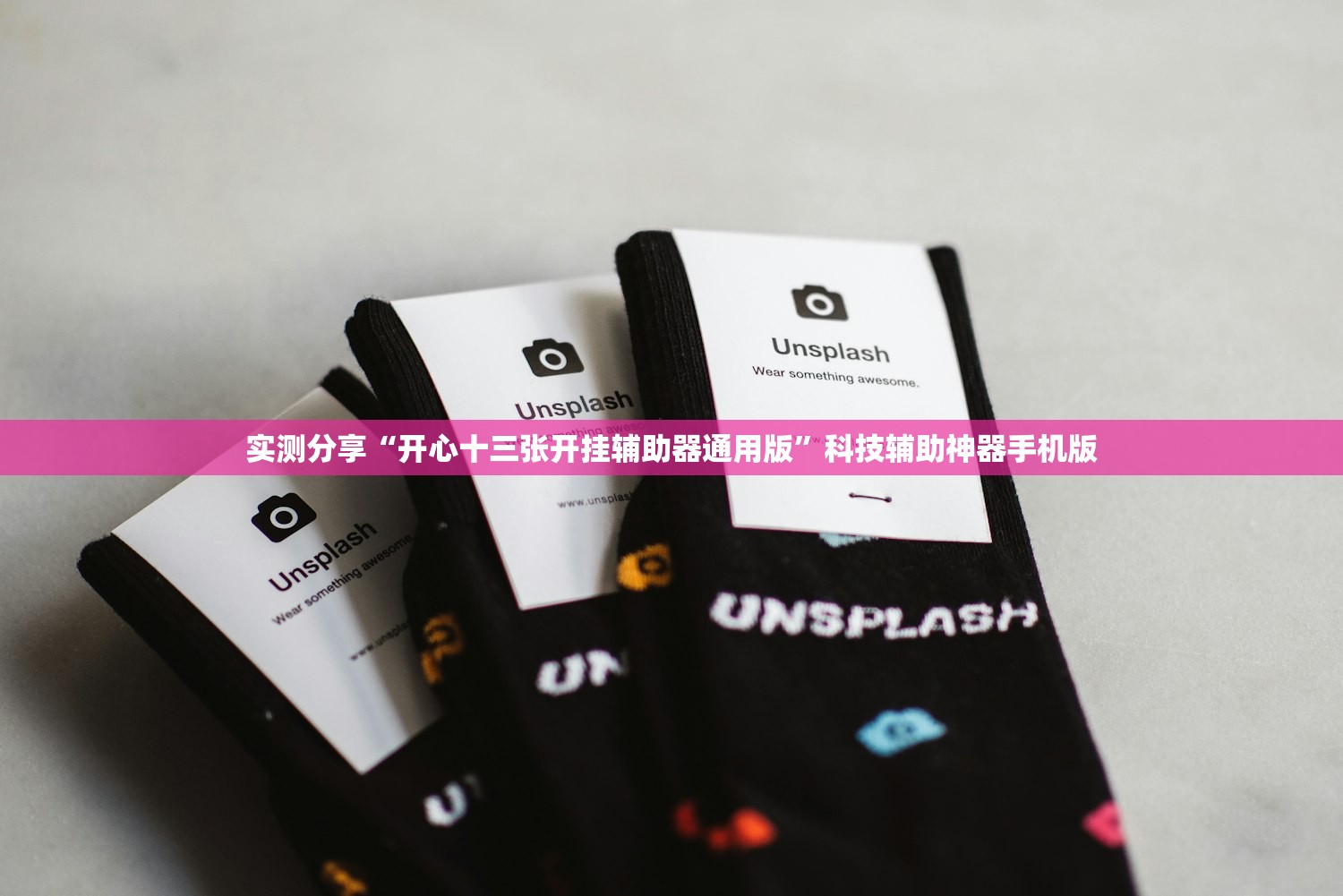 实测分享“开心十三张开挂辅助器通用版	”科技辅助神器手机版