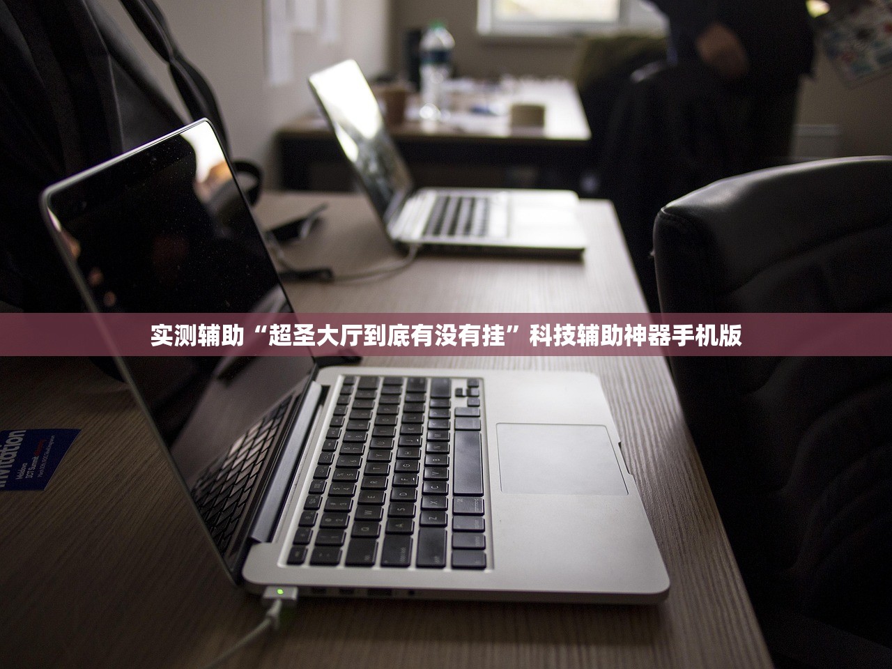 必备科技“永胜联盟开挂辅助器通用版”(免费)开挂辅助教学(最新辅助开挂教程)