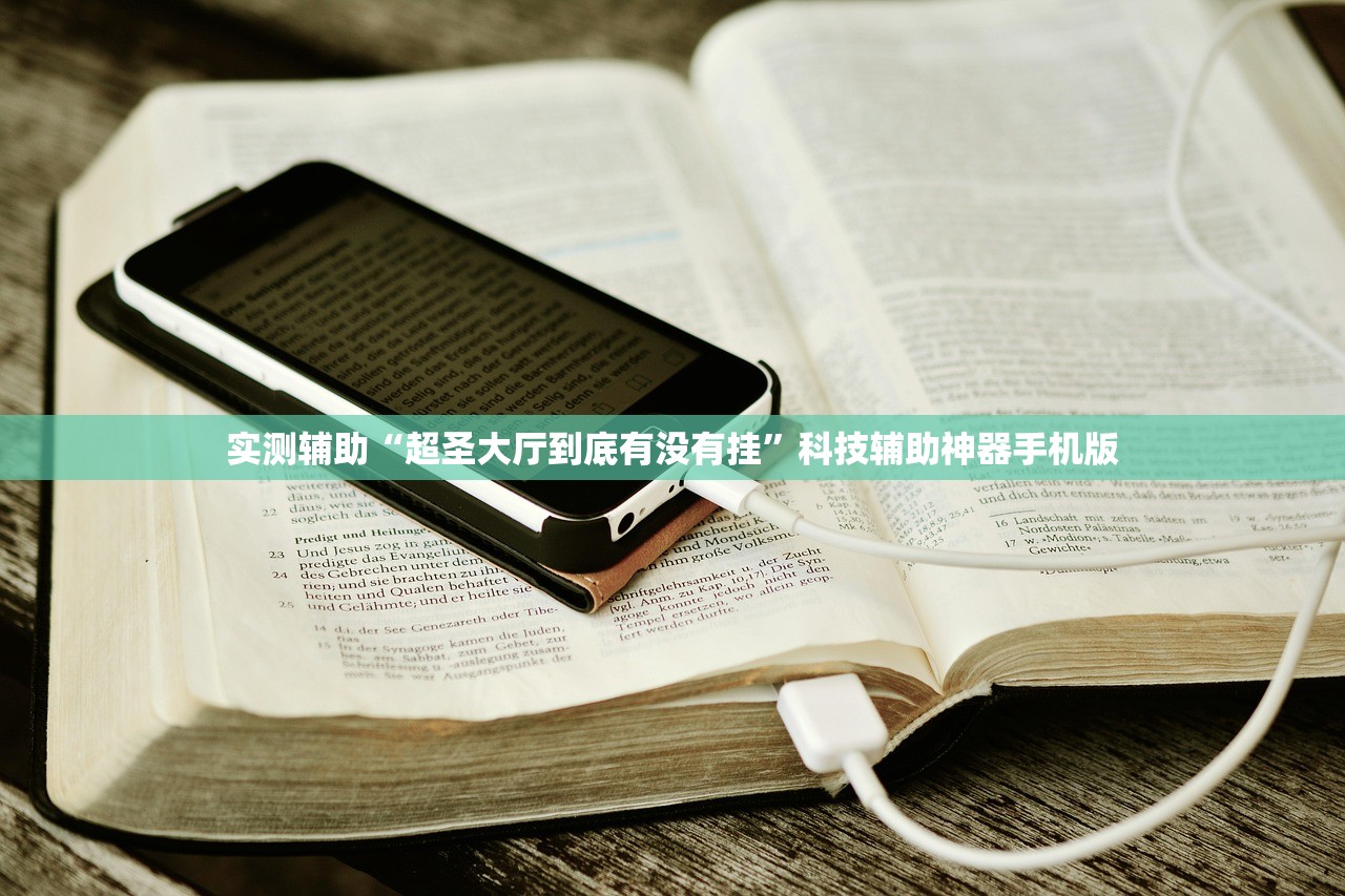 实测辅助“超圣大厅到底有没有挂	”科技辅助神器手机版