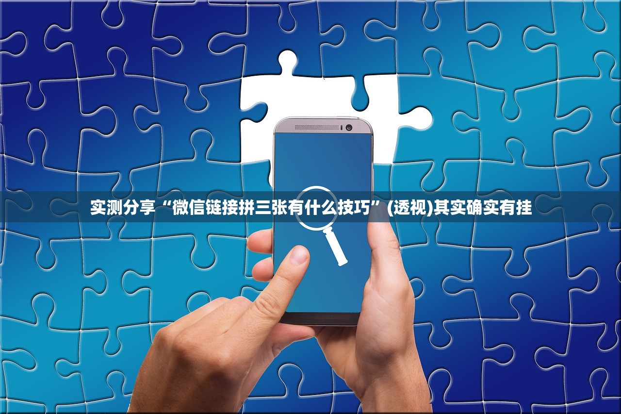 实测分享“微信链接拼三张有什么技巧	”(透视)其实确实有挂