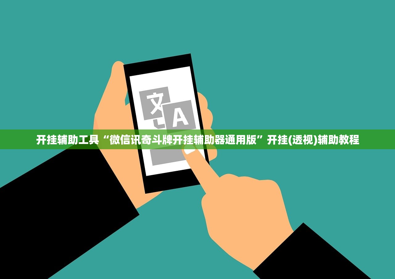 开挂辅助工具“微信讯奇斗牌开挂辅助器通用版”开挂(透视)辅助教程