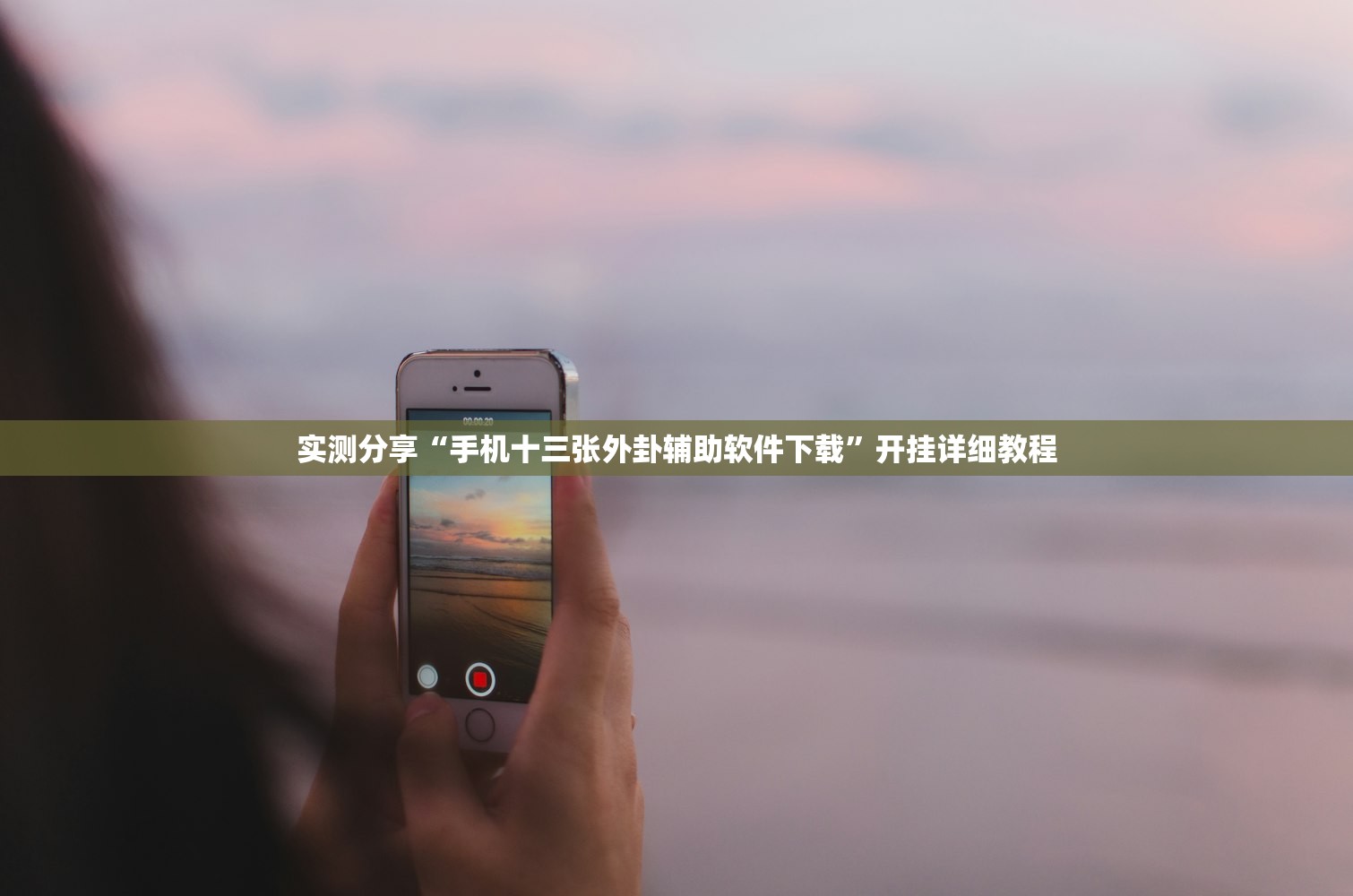 实测分享“手机十三张外卦辅助软件下载”开挂详细教程