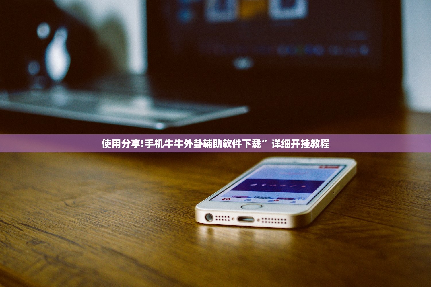 使用分享!手机牛牛外卦辅助软件下载”详细开挂教程
