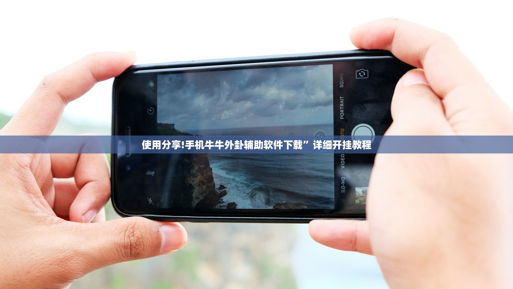 使用分享!手机牛牛外卦辅助软件下载	”详细开挂教程