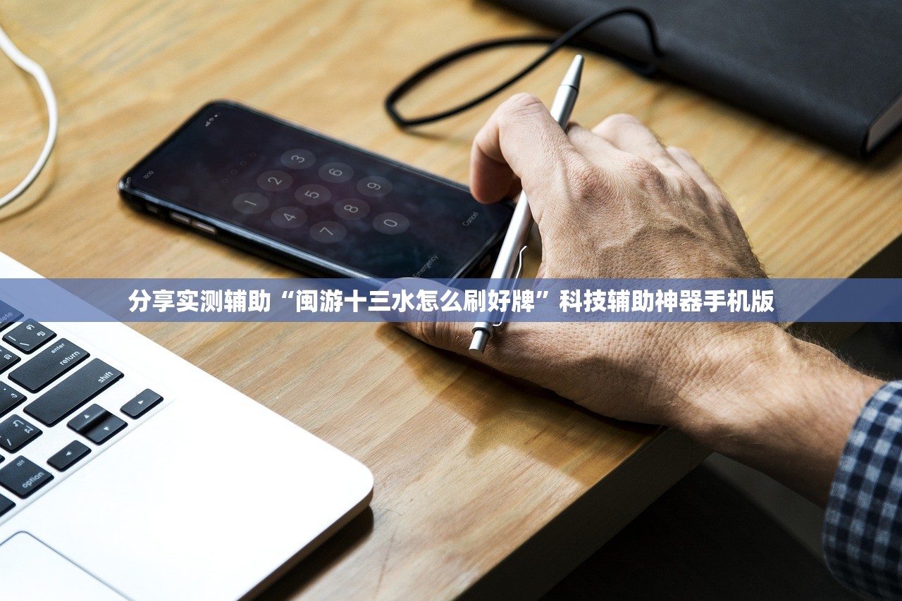 分享实测辅助“闽游十三水怎么刷好牌”科技辅助神器手机版
