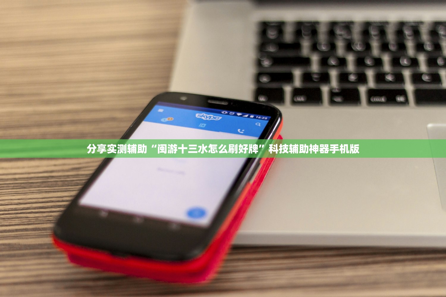 分享实测辅助“闽游十三水怎么刷好牌”科技辅助神器手机版