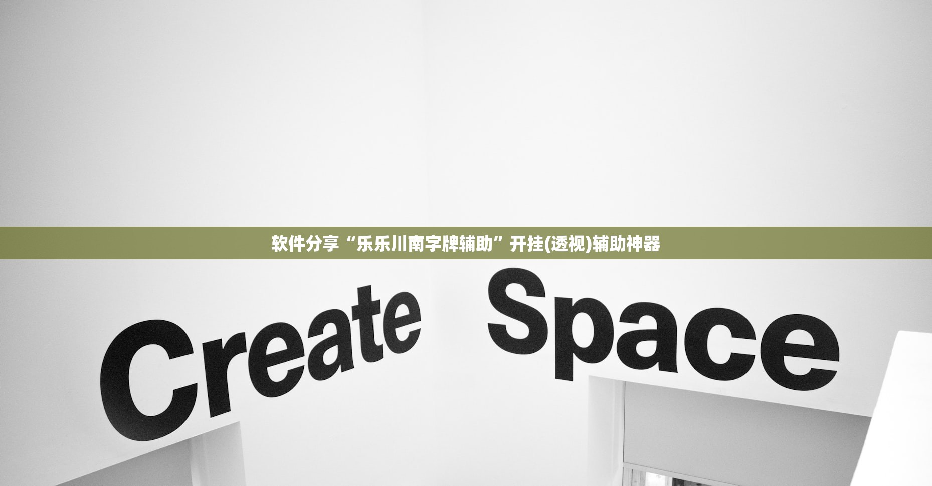 软件分享“乐乐川南字牌辅助	”开挂(透视)辅助神器