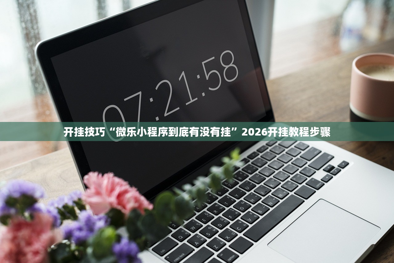 开挂技巧“微乐小程序到底有没有挂	”2026开挂教程步骤