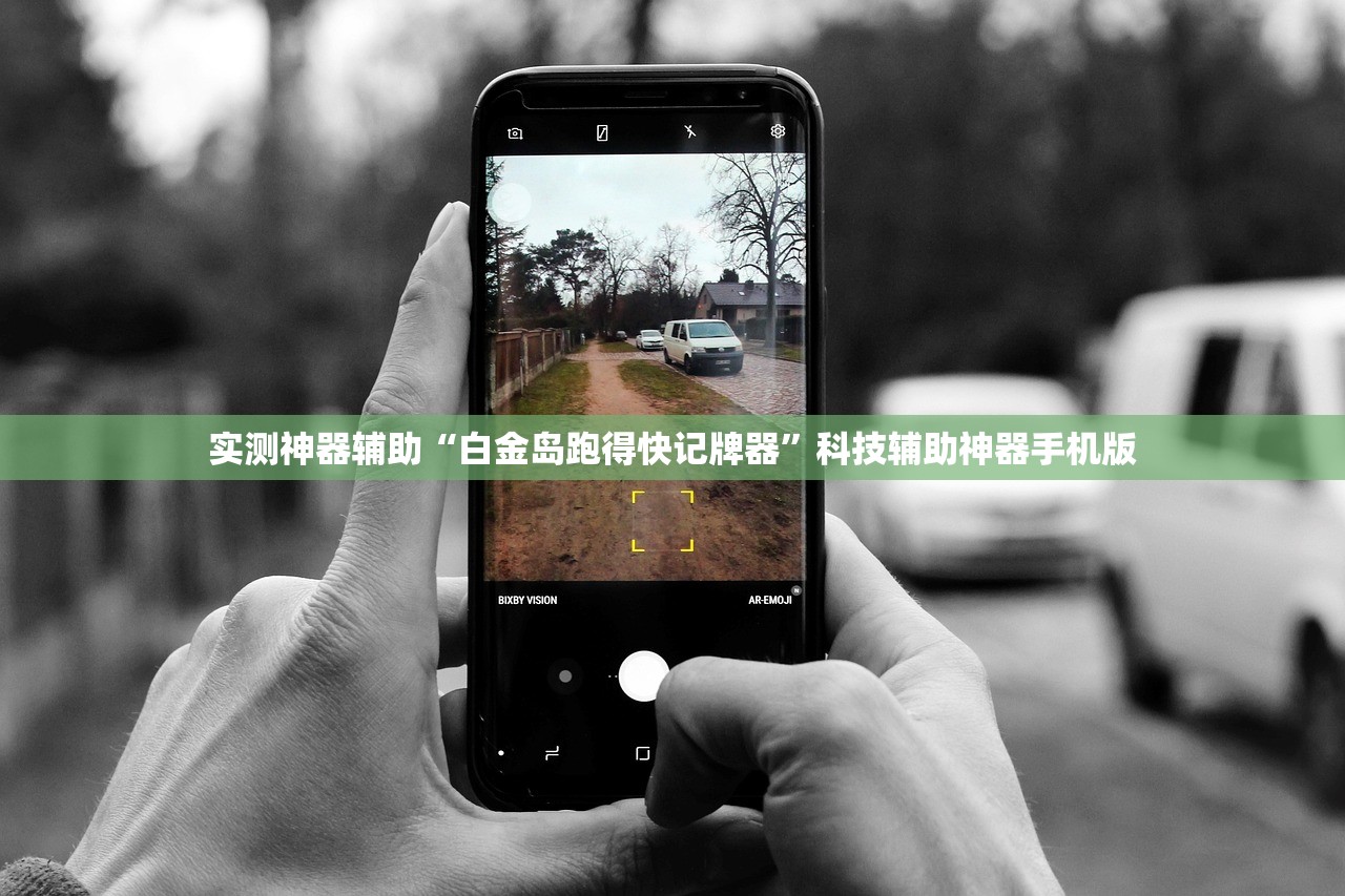 实测神器辅助“白金岛跑得快记牌器”科技辅助神器手机版