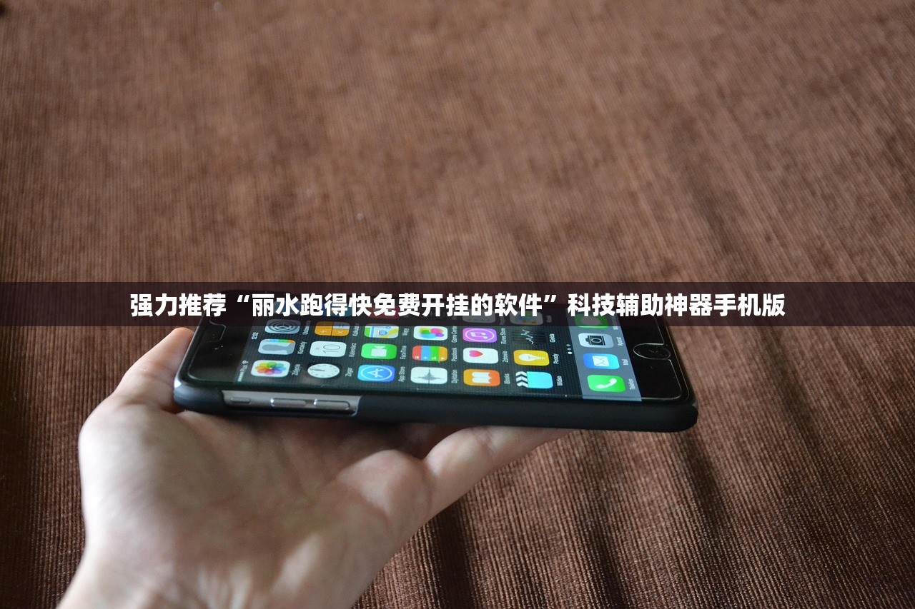 强力推荐“丽水跑得快免费开挂的软件	”科技辅助神器手机版