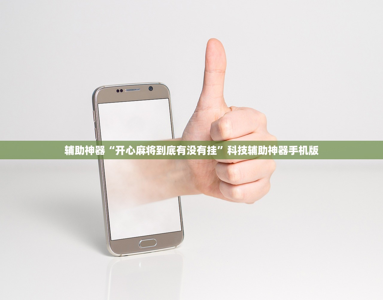 辅助神器“开心麻将到底有没有挂	”科技辅助神器手机版