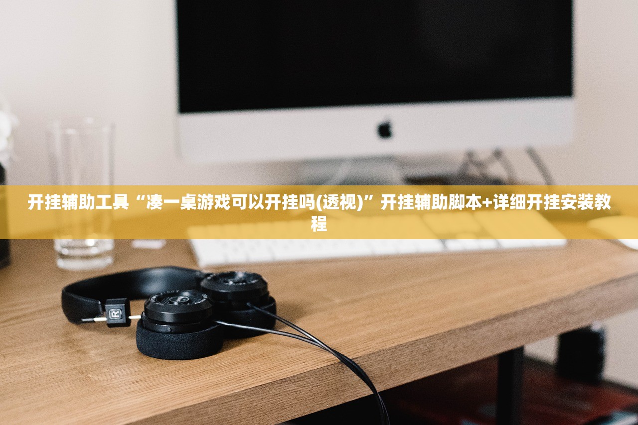 开挂辅助工具“凑一桌游戏可以开挂吗(透视)”开挂辅助脚本+详细开挂安装教程