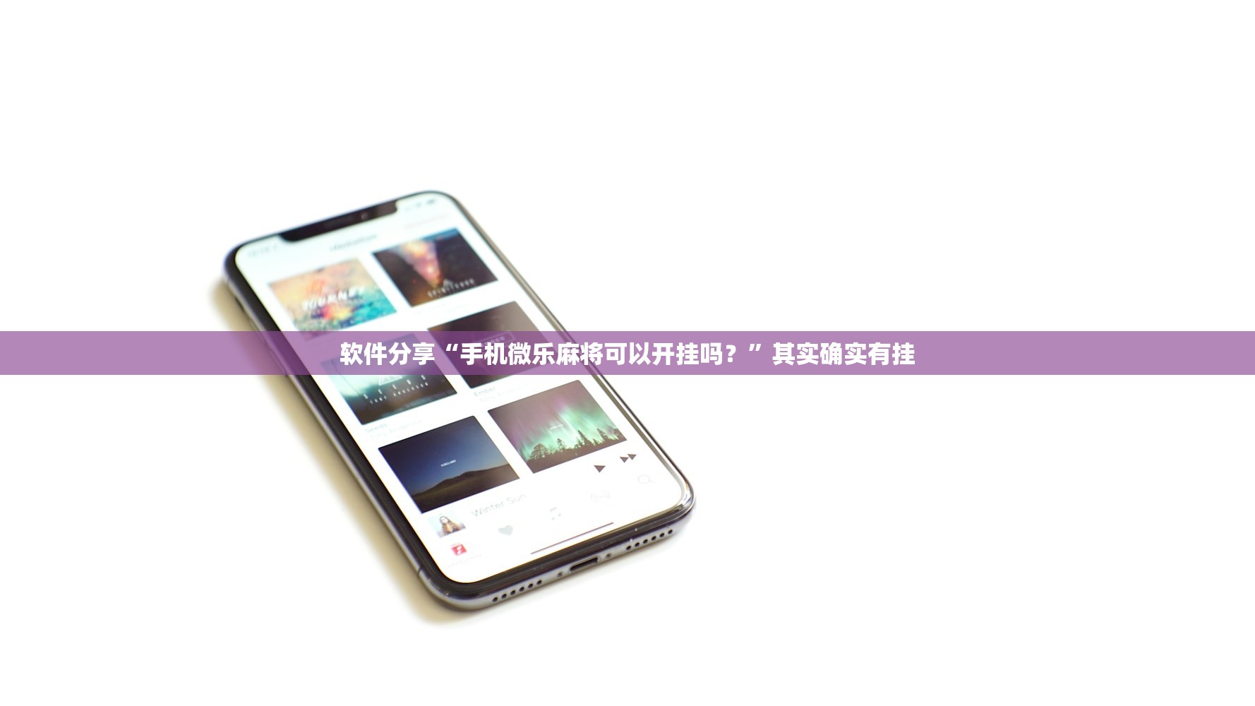 软件分享“手机微乐麻将可以开挂吗？”其实确实有挂