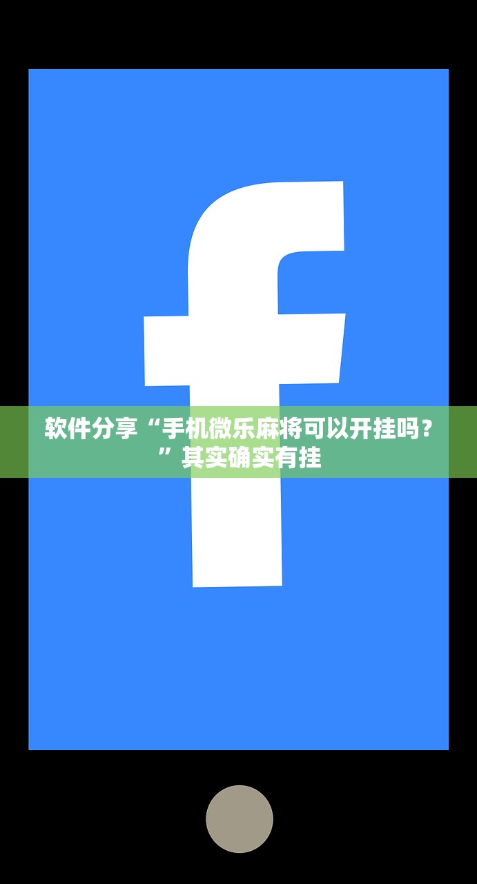 软件分享“手机微乐麻将可以开挂吗？”其实确实有挂