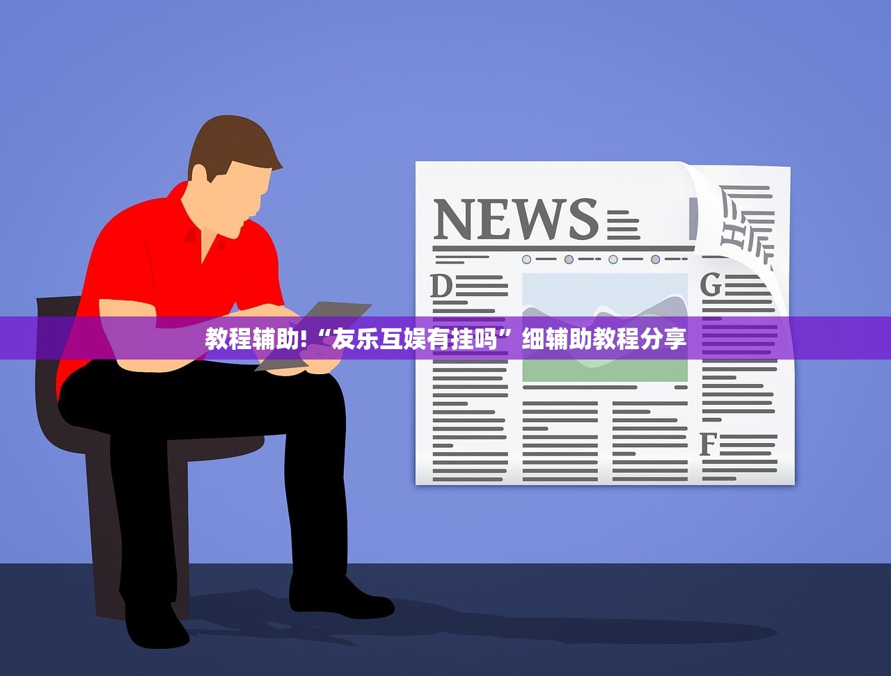 教程辅助!“友乐互娱有挂吗	”细辅助教程分享