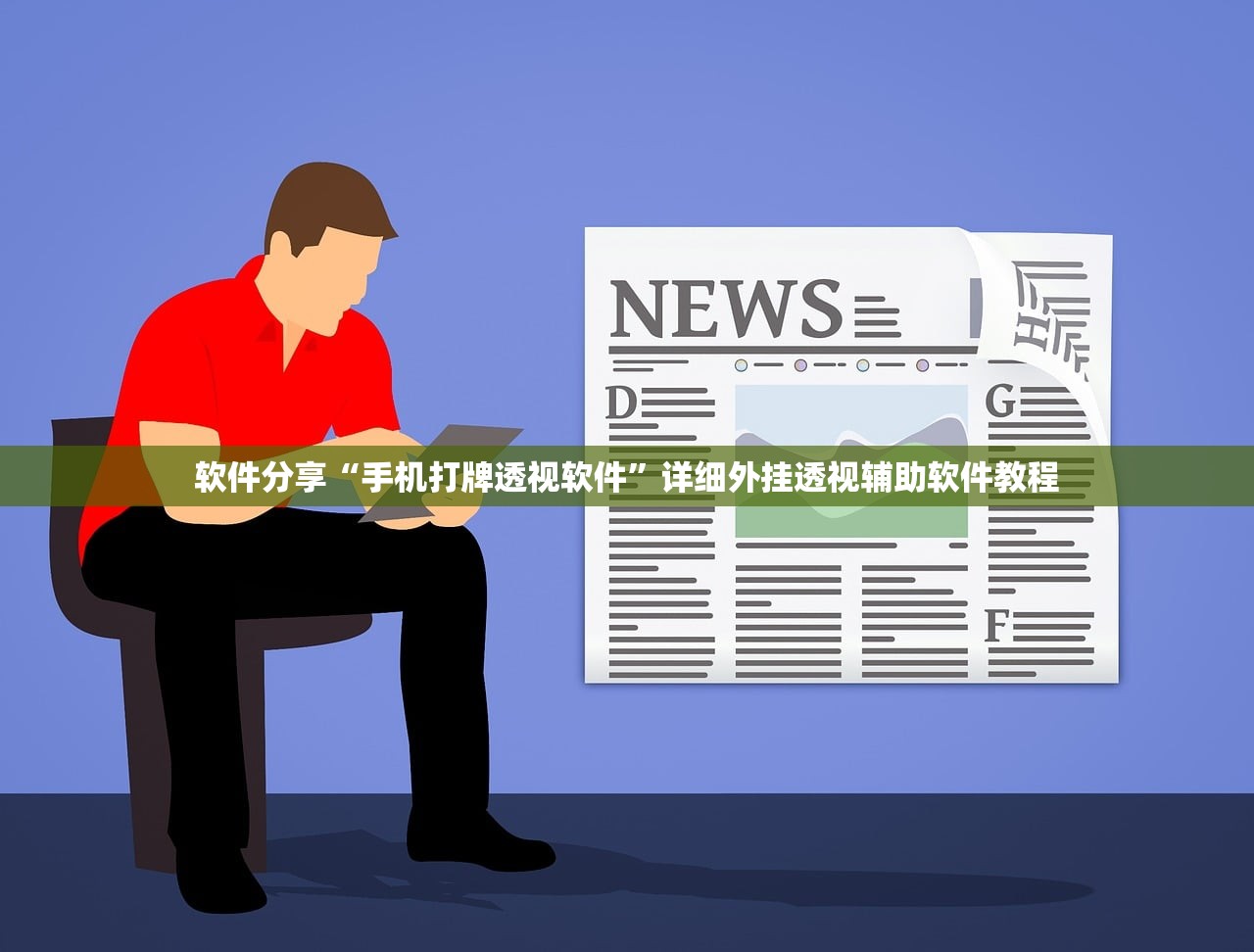 软件分享“手机打牌透视软件”详细外挂透视辅助软件教程