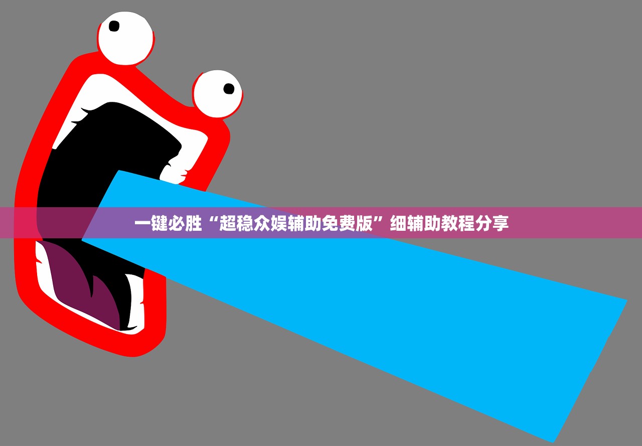 一键必胜“超稳众娱辅助免费版	”细辅助教程分享