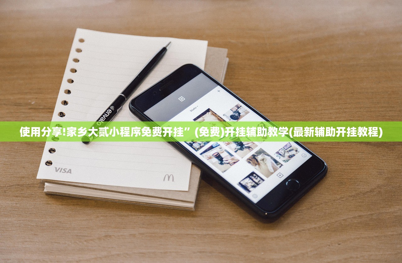 使用分享!家乡大贰小程序免费开挂	”(免费)开挂辅助教学(最新辅助开挂教程)
