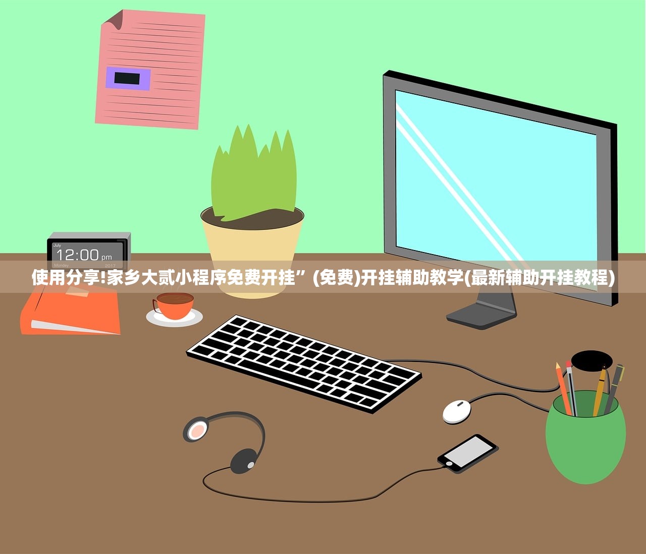 使用分享!家乡大贰小程序免费开挂	”(免费)开挂辅助教学(最新辅助开挂教程)