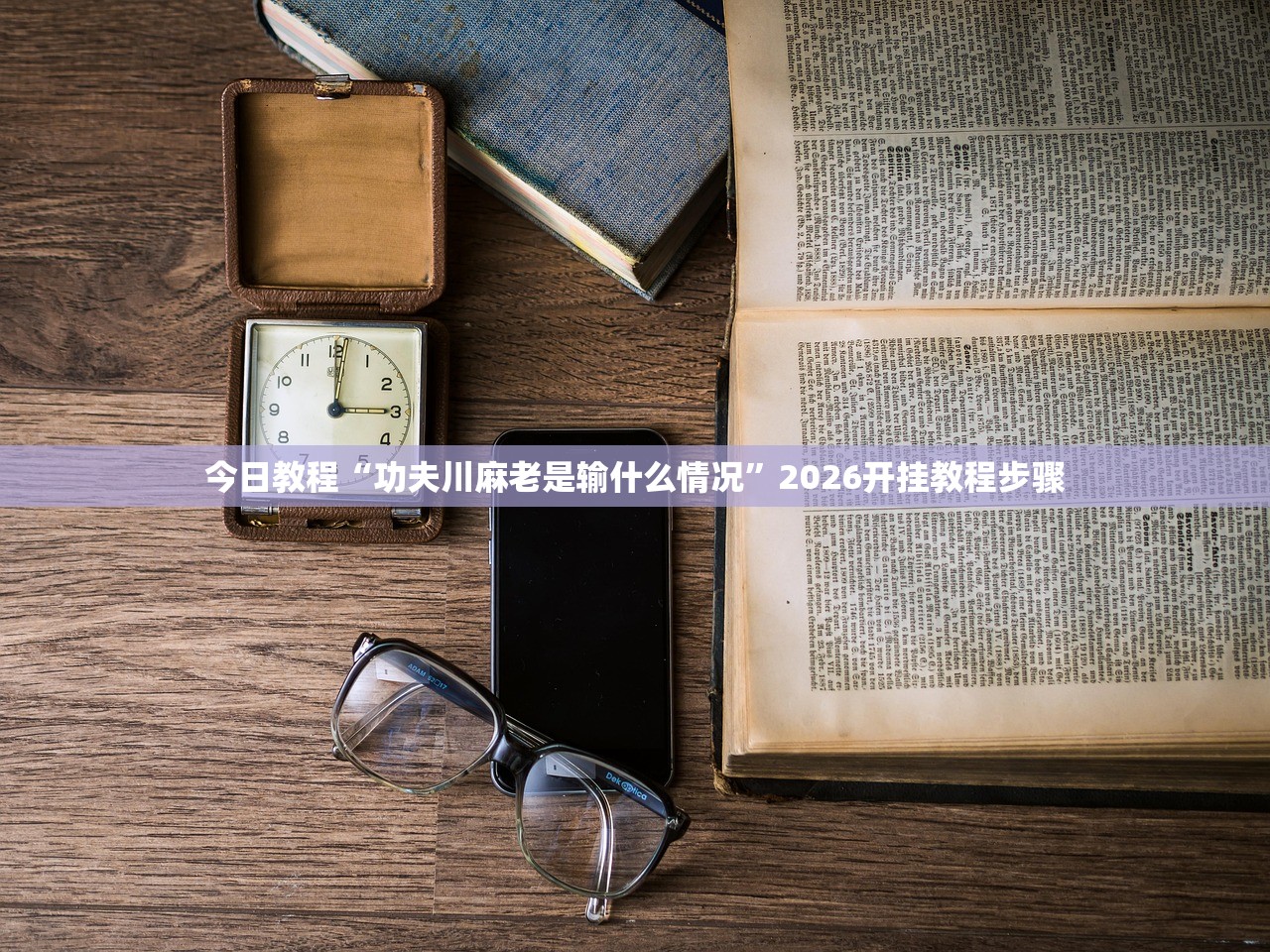 教程更新!：牵手跑得快有开挂吗”开挂辅助脚本+详细开挂安装教程